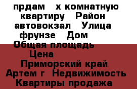 прдам 2-х комнатную квартиру › Район ­ автовокзал › Улица ­ фрунзе › Дом ­ 42 › Общая площадь ­ 44 › Цена ­ 2 600 000 - Приморский край, Артем г. Недвижимость » Квартиры продажа   